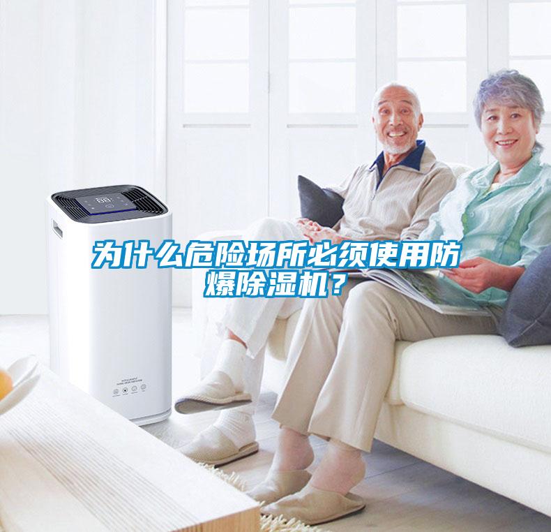 為什么危險場所必須使用防爆除濕機(jī)？