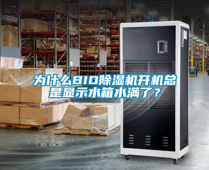 為什么BIO除濕機開機總是顯示水箱水滿了？