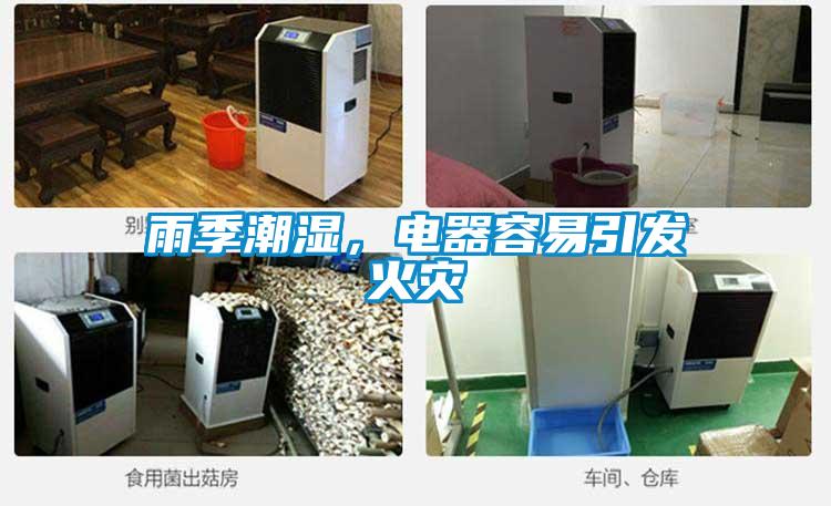雨季潮濕，電器容易引發(fā)火災(zāi)