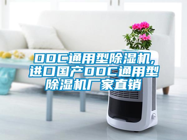 DDC通用型除濕機,進(jìn)口國產(chǎn)DDC通用型除濕機廠家直銷