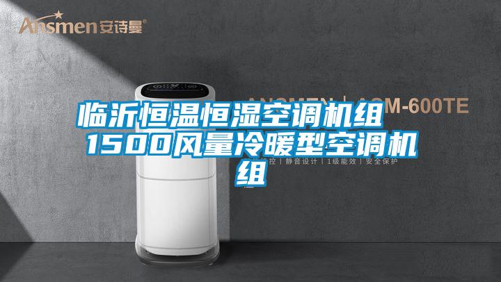 臨沂恒溫恒濕空調(diào)機組  1500風(fēng)量冷暖型空調(diào)機組