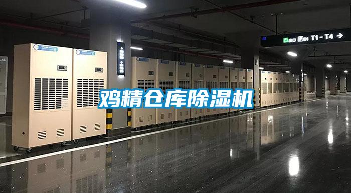 雞精倉庫除濕機