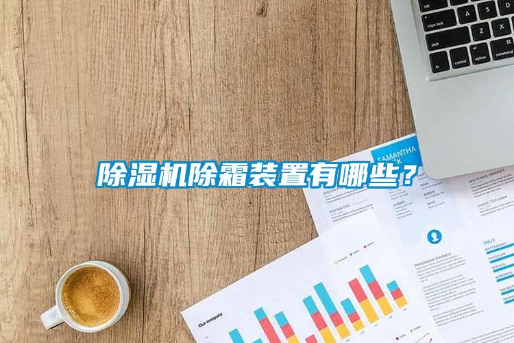 除濕機除霜裝置有哪些？