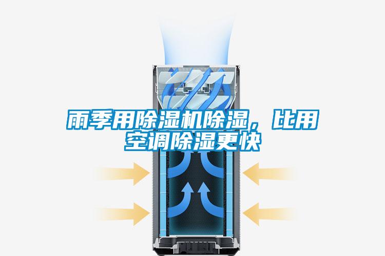 雨季用除濕機(jī)除濕，比用空調(diào)除濕更快