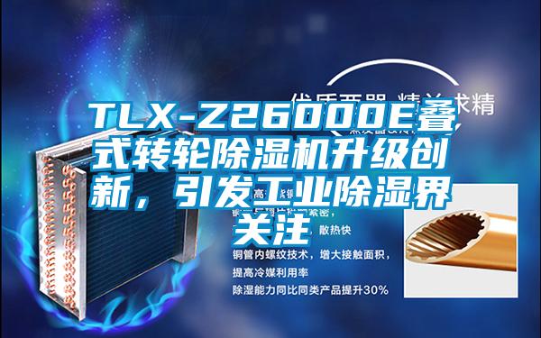 TLX-Z26000E疊式轉輪除濕機升級創(chuàng)新，引發(fā)工業(yè)除濕界關注