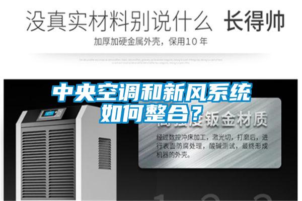 中央空調(diào)和新風(fēng)系統(tǒng)如何整合？
