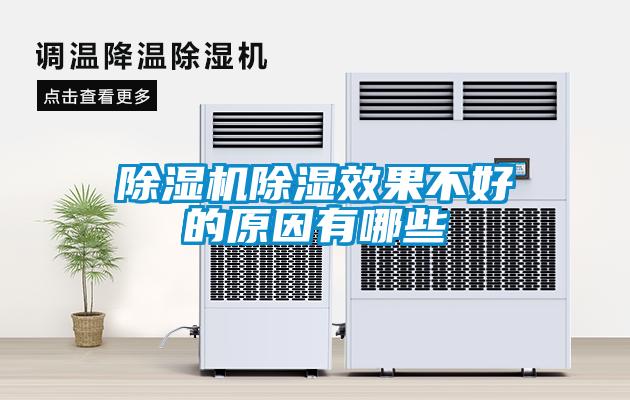 除濕機除濕效果不好的原因有哪些