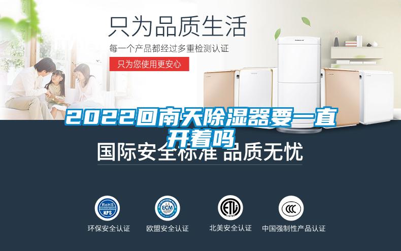 2022回南天除濕器要一直開著嗎