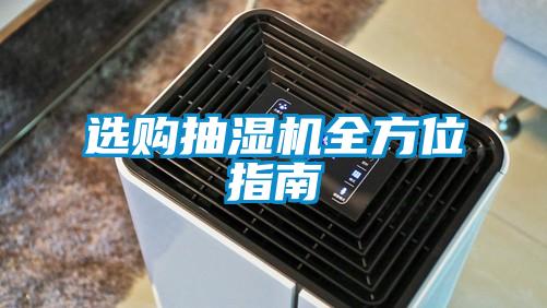 選購抽濕機(jī)全方位指南