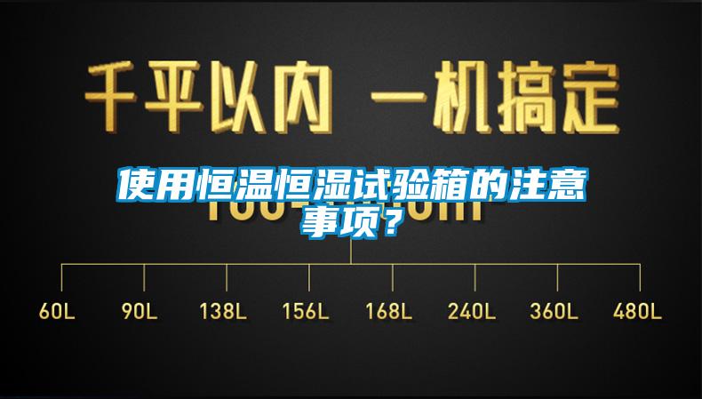 使用恒溫恒濕試驗(yàn)箱的注意事項(xiàng)？