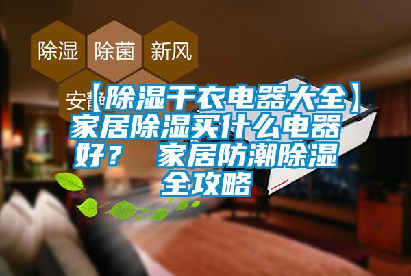 【除濕干衣電器大全】家居除濕買什么電器好？ 家居防潮除濕全攻略