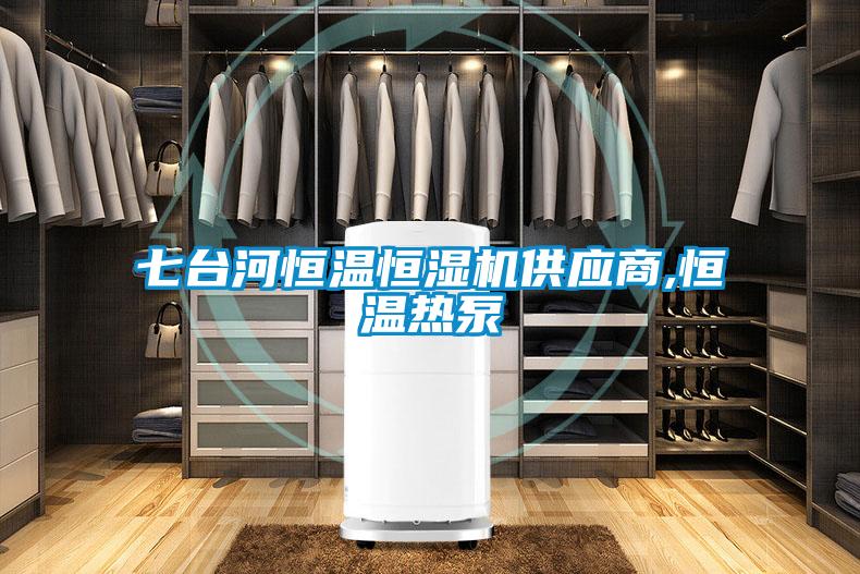 七臺河恒溫恒濕機供應(yīng)商,恒溫?zé)岜?/></p>
<p style=