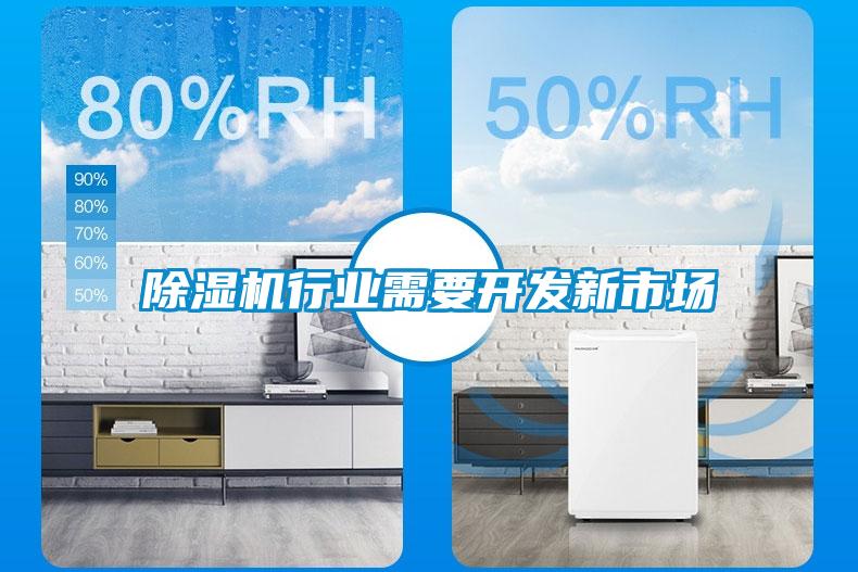 除濕機(jī)行業(yè)需要開(kāi)發(fā)新市場(chǎng)