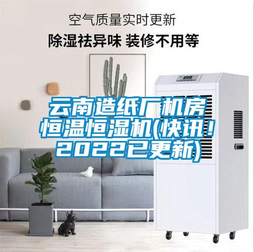 云南造紙廠機(jī)房恒溫恒濕機(jī)(快訊！2022已更新)