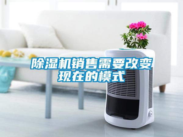 除濕機銷售需要改變現(xiàn)在的模式