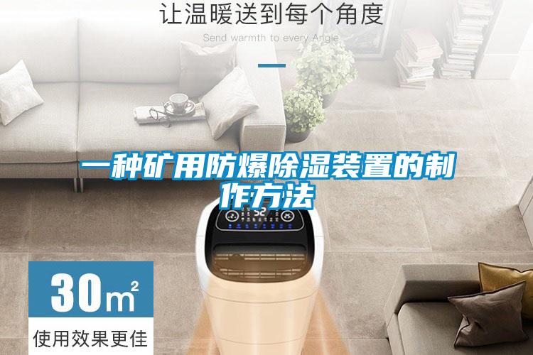 一種礦用防爆除濕裝置的制作方法