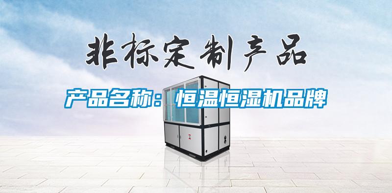 產(chǎn)品名稱：恒溫恒濕機品牌