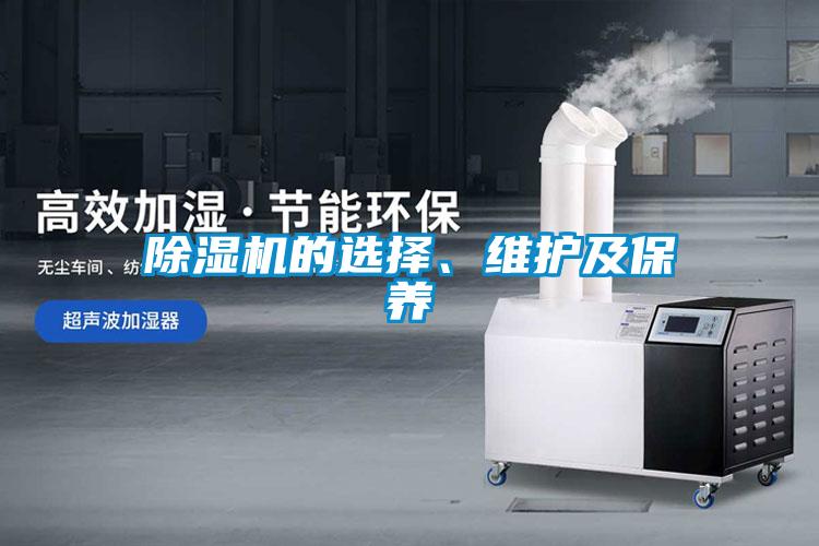 除濕機(jī)的選擇、維護(hù)及保養(yǎng)