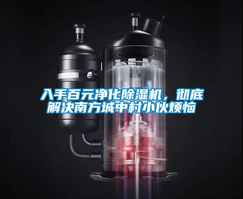 入手百元凈化除濕機，徹底解決南方城中村小伙煩惱