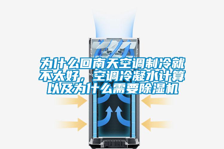 為什么回南天空調(diào)制冷就不太好，空調(diào)冷凝水計(jì)算以及為什么需要除濕機(jī)