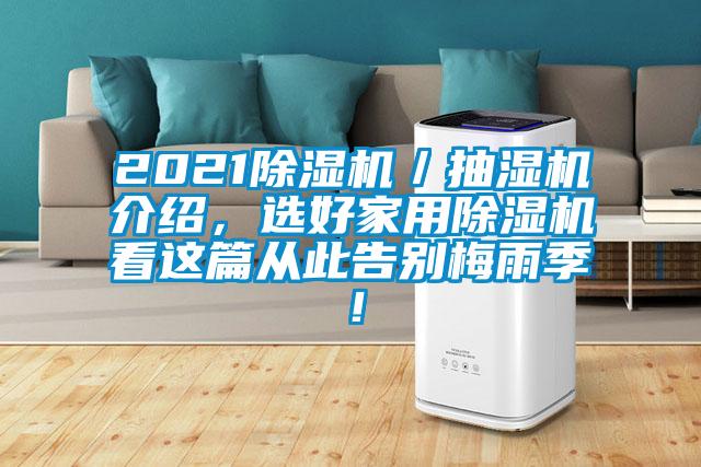 2021除濕機(jī)／抽濕機(jī)介紹，選好家用除濕機(jī)看這篇從此告別梅雨季！
