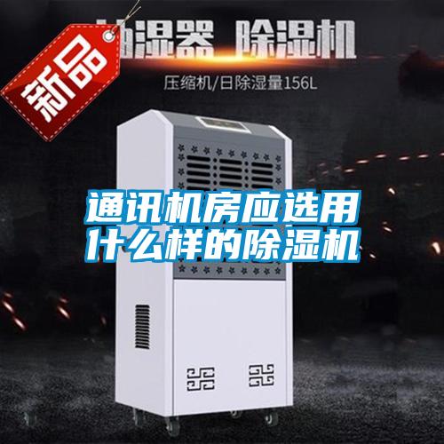 通訊機(jī)房應(yīng)選用什么樣的除濕機(jī)