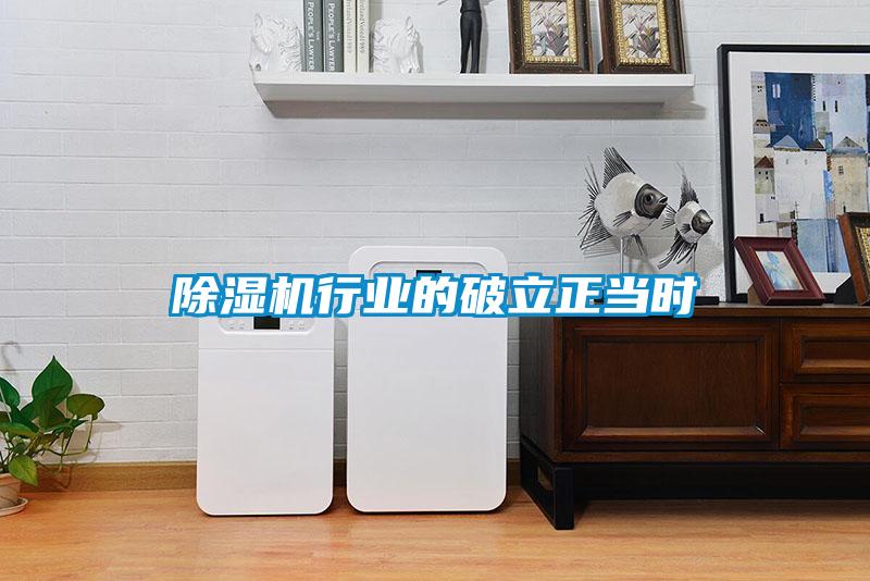 除濕機(jī)行業(yè)的破立正當(dāng)時