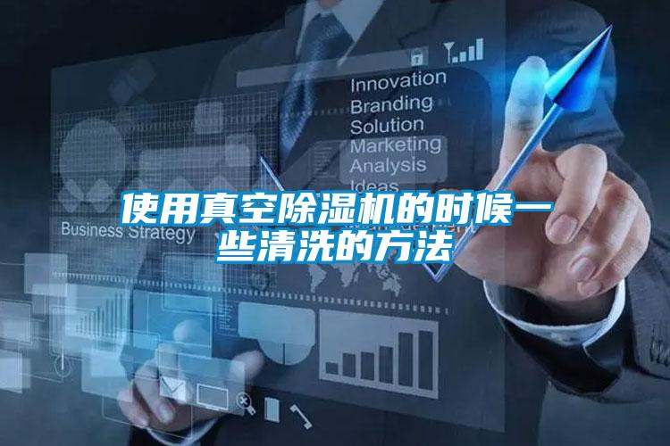 使用真空除濕機的時候一些清洗的方法