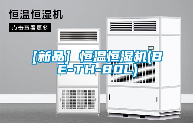 [新品] 恒溫恒濕機(BE-TH-80L)