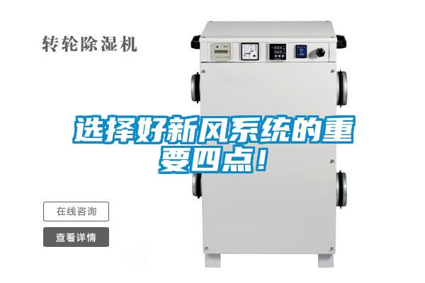 選擇好新風系統(tǒng)的重要四點！