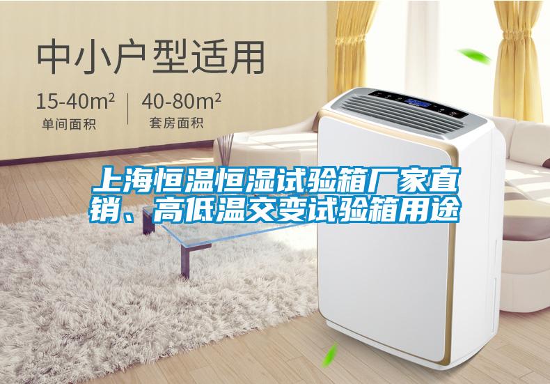 上海恒溫恒濕試驗(yàn)箱廠家直銷、高低溫交變試驗(yàn)箱用途