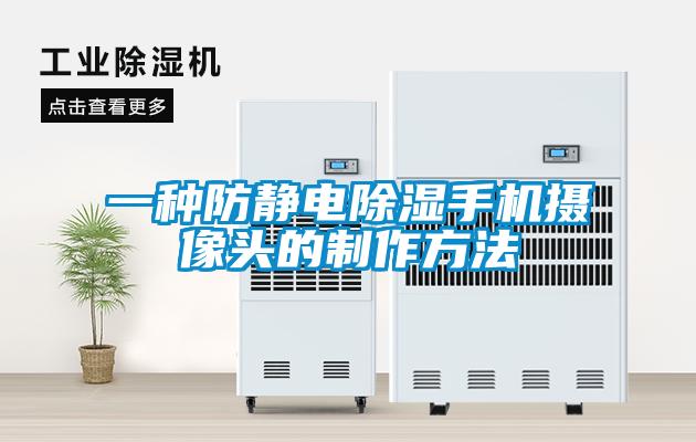 一種防靜電除濕手機(jī)攝像頭的制作方法