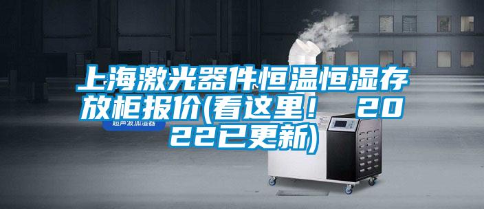 上海激光器件恒溫恒濕存放柜報價(看這里！ 2022已更新)