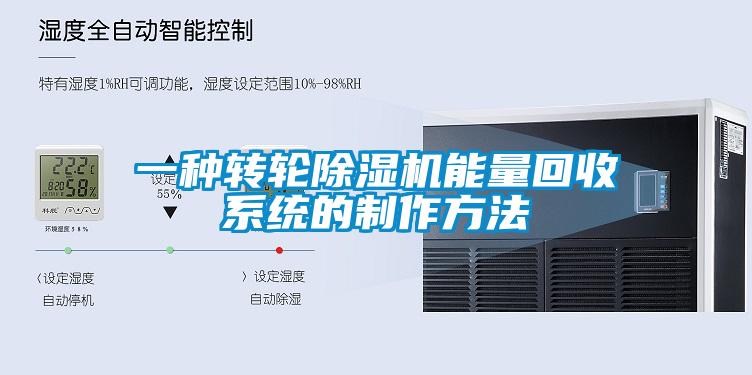 一種轉輪除濕機能量回收系統(tǒng)的制作方法