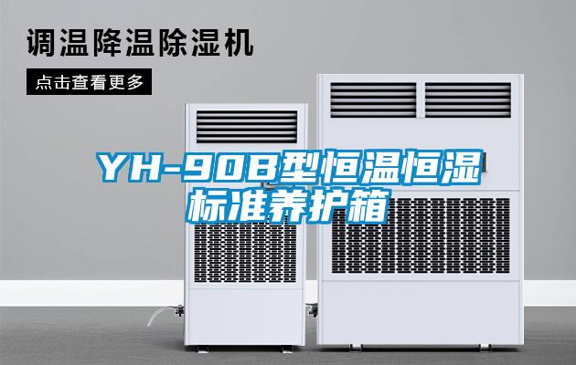 YH-90B型恒溫恒濕標(biāo)準(zhǔn)養(yǎng)護(hù)箱
