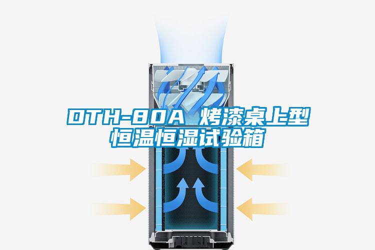DTH-80A 烤漆桌上型恒溫恒濕試驗箱