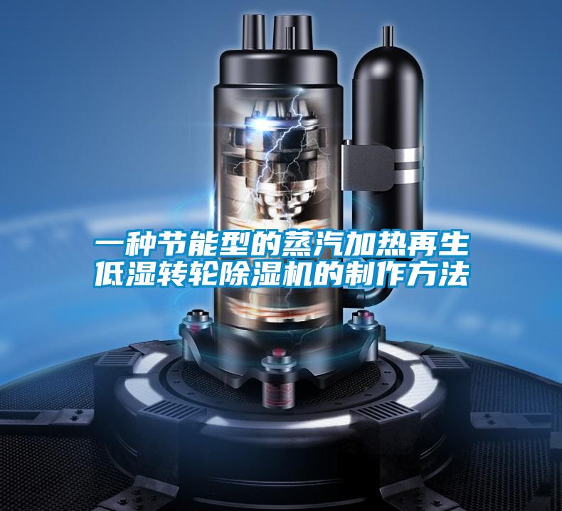 一種節(jié)能型的蒸汽加熱再生低濕轉(zhuǎn)輪除濕機(jī)的制作方法