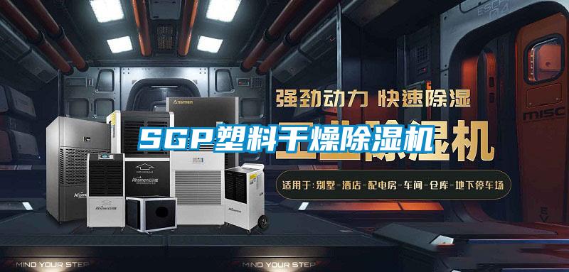 SGP塑料干燥除濕機