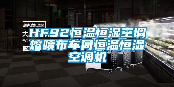 HF92恒溫恒濕空調(diào)熔噴布車間恒溫恒濕空調(diào)機(jī)