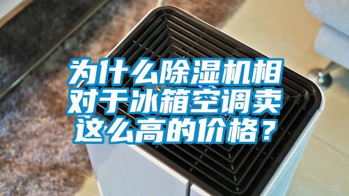 為什么除濕機(jī)相對于冰箱空調(diào)賣這么高的價格？