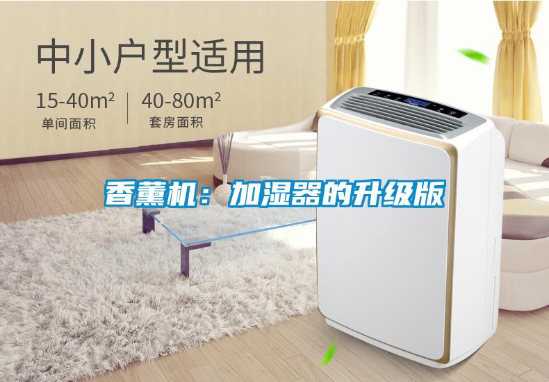 香薰機(jī)：加濕器的升級版