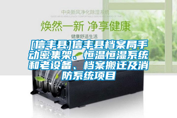 [信豐縣]信豐縣檔案局手動(dòng)密集架、恒溫恒濕系統(tǒng)和老設(shè)備、檔案搬遷及消防系統(tǒng)項(xiàng)目