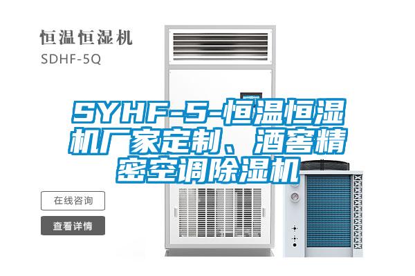SYHF-5-恒溫恒濕機(jī)廠家定制、酒窖精密空調(diào)除濕機(jī)