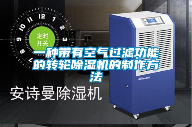 一種帶有空氣過濾功能的轉(zhuǎn)輪除濕機的制作方法