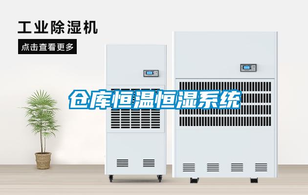 倉庫恒溫恒濕系統(tǒng)
