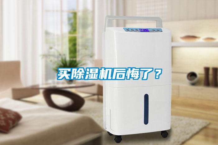 買除濕機(jī)后悔了？