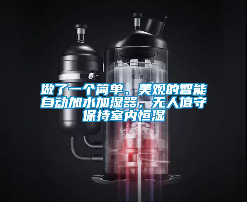做了一個簡單、美觀的智能自動加水加濕器，無人值守保持室內(nèi)恒濕