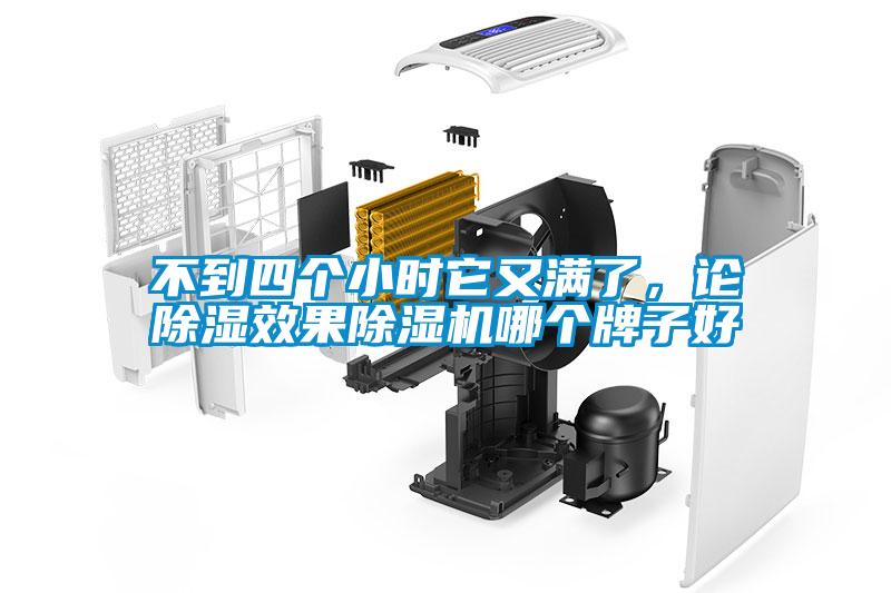 不到四個(gè)小時(shí)它又滿了，論除濕效果除濕機(jī)哪個(gè)牌子好