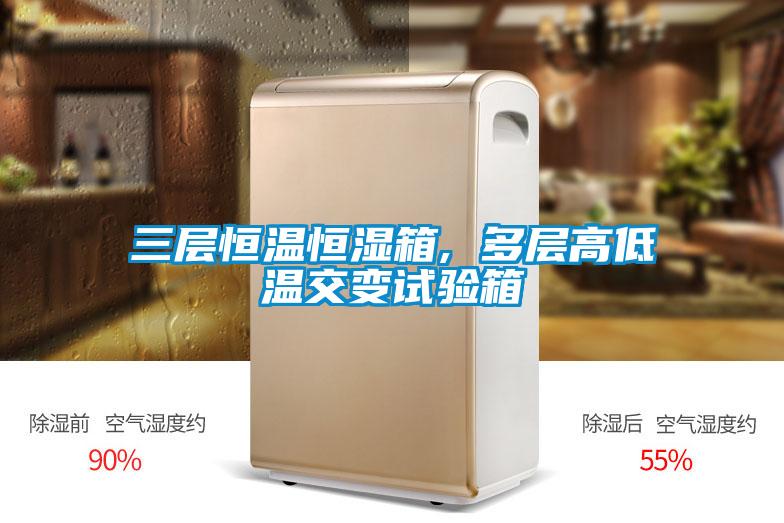 三層恒溫恒濕箱, 多層高低溫交變試驗(yàn)箱