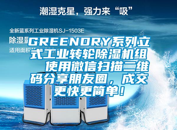 GREENDRY系列立式工業(yè)轉(zhuǎn)輪除濕機(jī)組  使用微信掃描二維碼分享朋友圈，成交更快更簡(jiǎn)單！